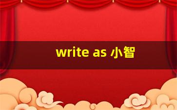 write as 小智